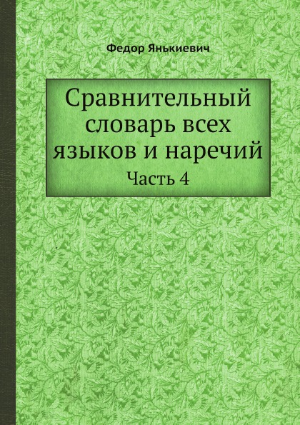 

Сравнительный Словарь Всех Языков и наречий, Часть 4