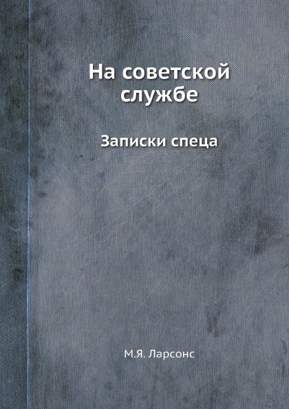 фото Книга на советской службе, записки спеца 4tets rare books