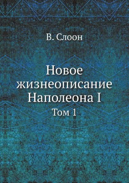 фото Книга новое жизнеописание наполеона i, том 1 ёё медиа