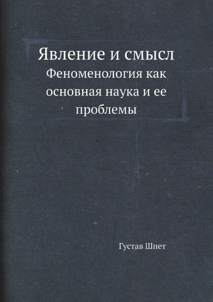 

Явление и Смысл, Феноменология как Основная наука и Ее проблемы