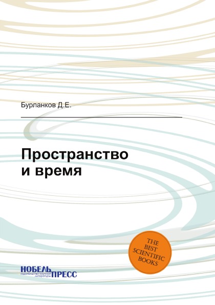 

Пространство и Время