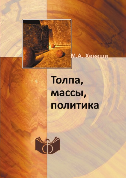 фото Книга толпа, массы, политика, историко-философский очерк ифран