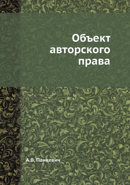 фото Книга объект авторского права ёё медиа