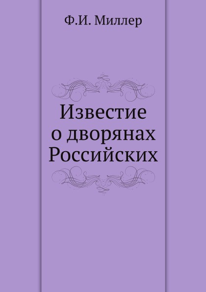 

Известие о Дворянах Российских