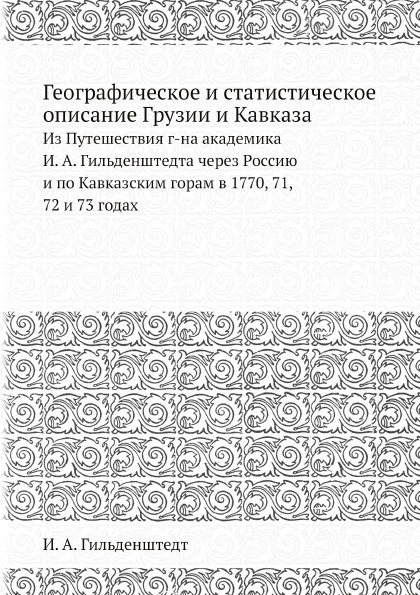 фото Книга географическое и статистическое описание грузии и кавказа, из путешествия г-на ак... ёё медиа