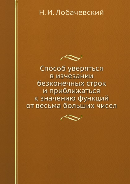 фото Книга способ уверяться в изчезании безконечных строк и приближаться к значению функций ... ёё медиа