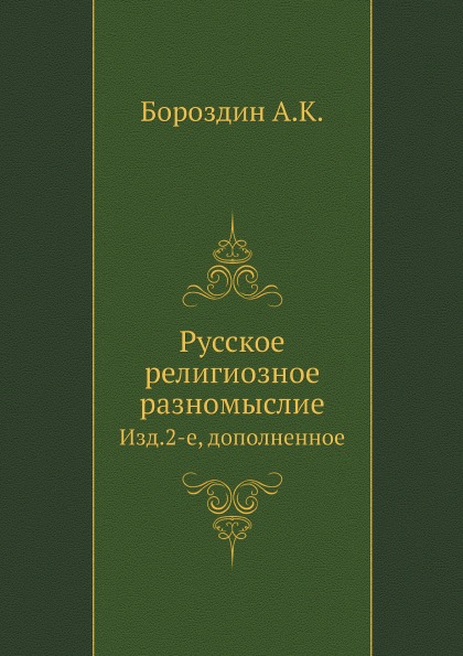 

Русское Религиозное Разномыслие, Изд, 2-Е, Дополненное