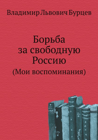 

Борьба За Свободную Россию (Мои Воспоминания)