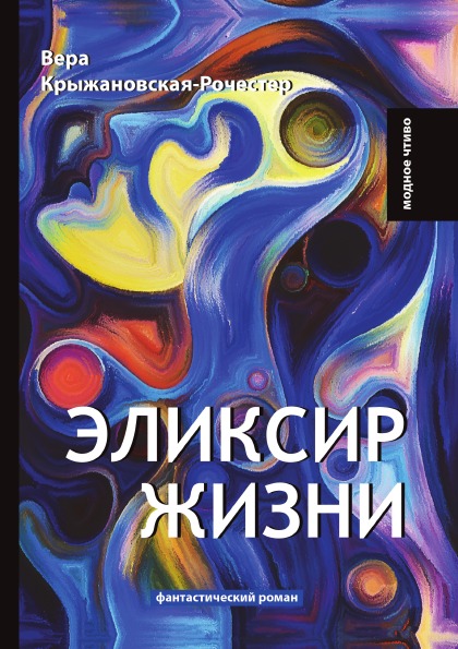 фото Книга эликсир жизни rugram