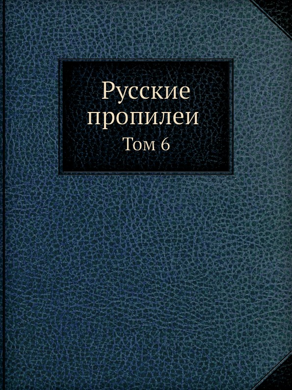 

Русские пропилеи, том 6