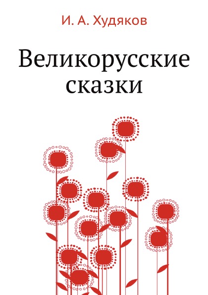 фото Книга великорусские сказки ёё медиа