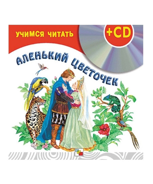 

Книга Аленький цветочек