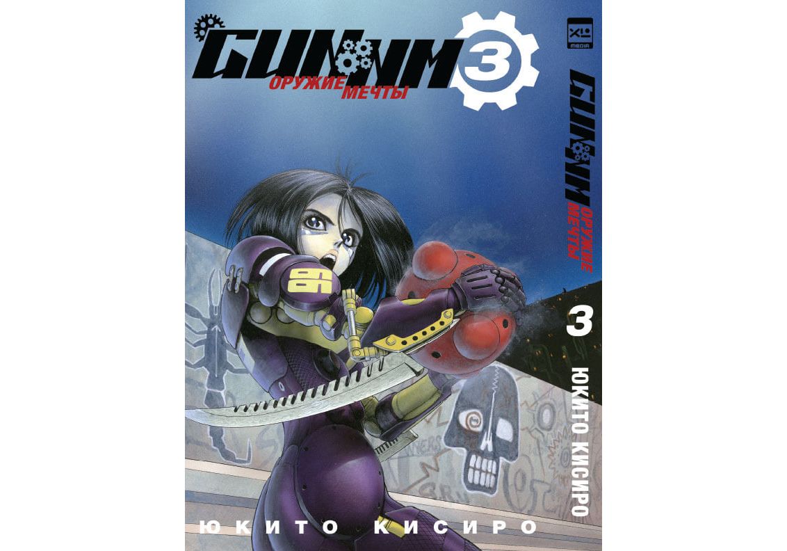 

Манга Gunnm. Том 3