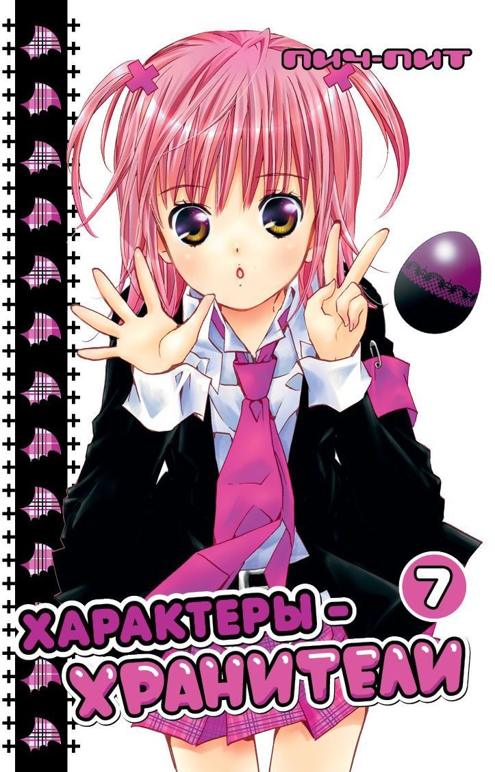 

Манга Характеры-хранители. Том 7