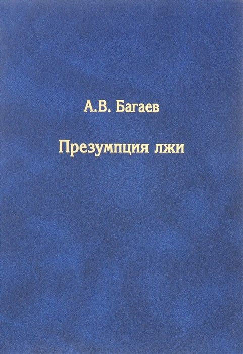 фото Книга презумпция лж и а.в. багаев. андрей фурсов рекомендует товарищество научных изданий