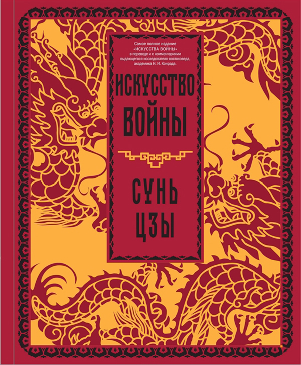 

Искусство Войны