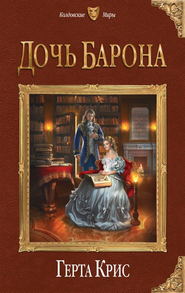 

Книга Дочь Барона