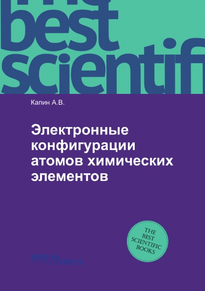 

Электронные конфигурации Атомов Химических Элементов