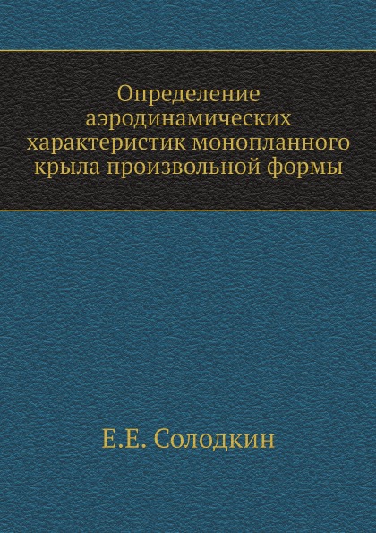 фото Определение аэродинамических характеристик монопланного крыла произвольной формы ёё медиа