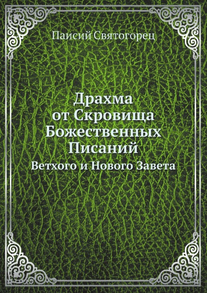 фото Книга драхма от скровища божественных писаний, ветхого и нового завета ёё медиа