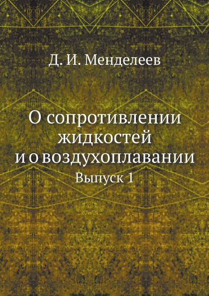 

О Сопротивлении Жидкостей и о Воздухоплавании, Выпуск 1