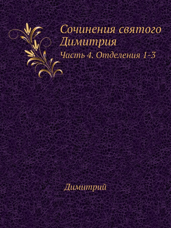 

Сочинения Святого Димитрия. Часть 4, Отделения 1-3