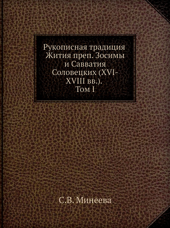 фото Книга рукописная традиция жития преп, зосимы и савватия соловецких xvi-xviii вв. том i издательский дом "яск"