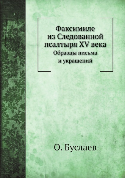 фото Книга факсимиле из следованной псалтыря xv века, образцы письма и украшений ёё медиа