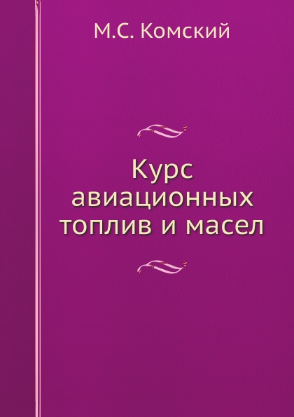 фото Курс авиационных топлив и масел ёё медиа