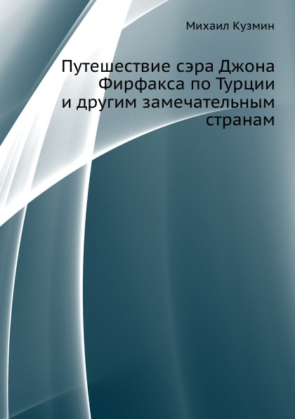 фото Книга путешествие сэра джона фирфакса по турции и другим замечательным странам нобель пресс