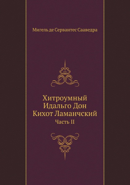 фото Книга хитроумный идальго дон кихот ламанчский, часть ii нобель пресс