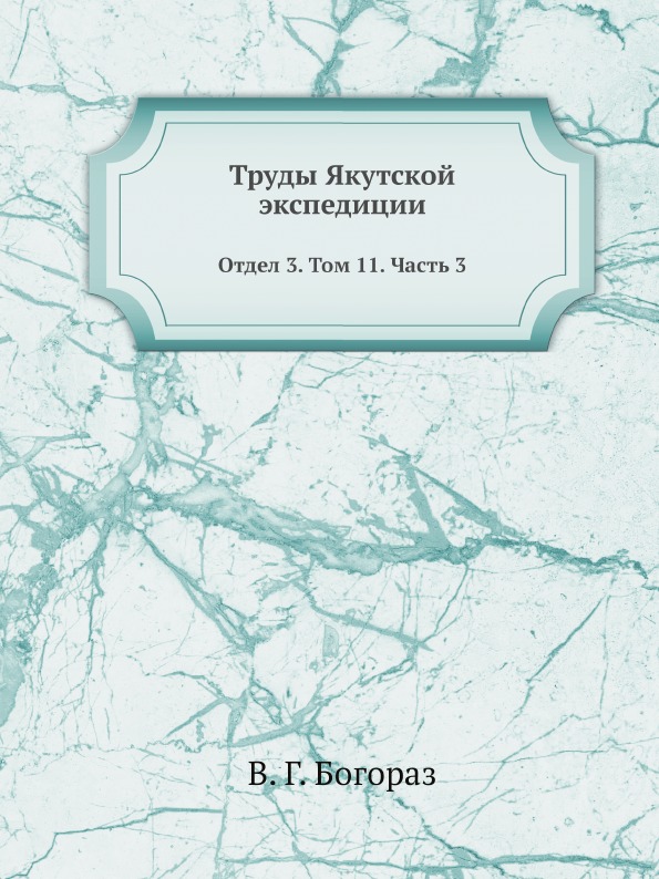 фото Книга труды якутской экспедиции, отдел 3, том 11, ч.3 ёё медиа