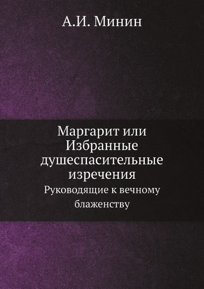 

Маргарит Или Избранные Душеспасительные Изречения, Руководящие к Вечному Блаженству