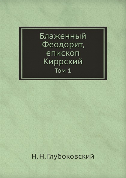 фото Книга блаженный феодорит, епископ киррский. том 1 ёё медиа