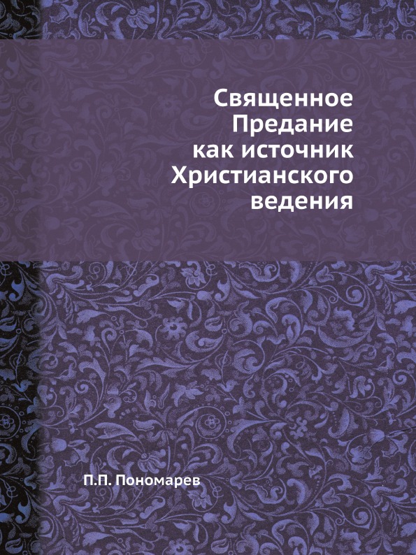 фото Книга священное предание как источник христианского ведения ёё медиа