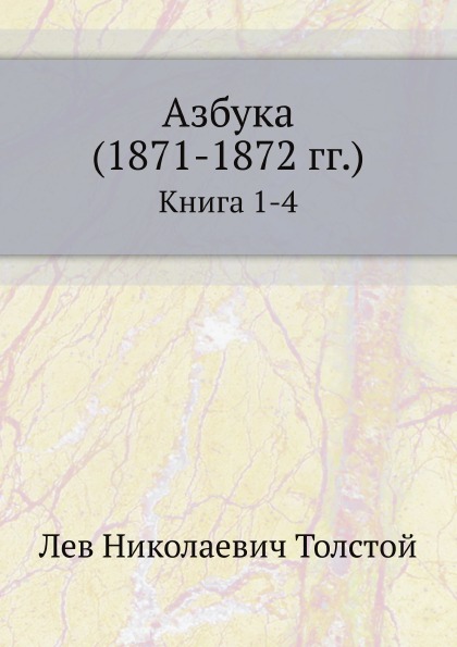 

Азбука (1871-1872 Гг) 1-4