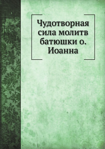 

Чудотворная Сила Молитв Батюшки О, Иоанна