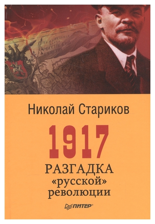 фото Книга 1917. разгадка русской революции питер