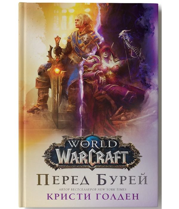 фото Книга world of warcraft. перед бурей аст