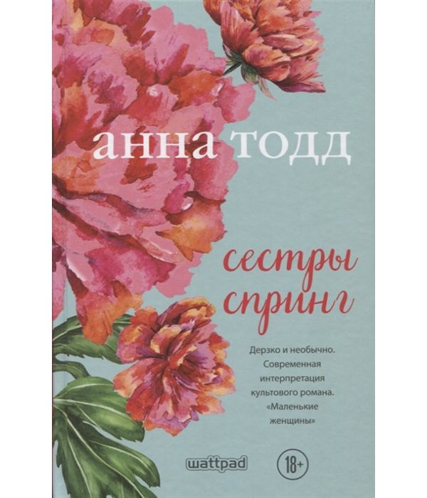 Тодд ничего больше. Книга Эксмо Верни Мои Крылья!. Книга сестры. «Spring в действии книга.