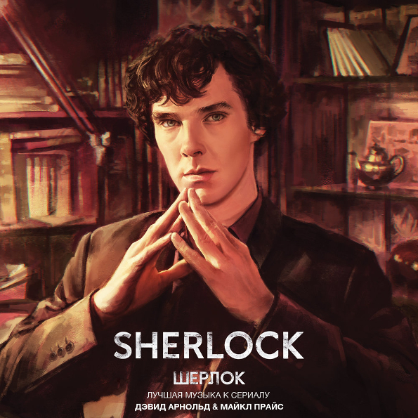 

Soundtrack David Arnold And Michael Price: Sherlock (RU)(CD)