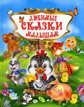 

Любимые Сказки Малышам