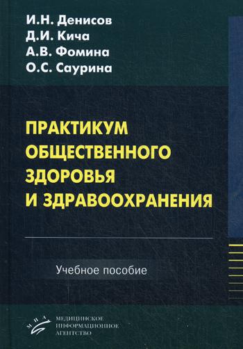 

Книга Практикум Общественного Здоровья и Здравоохранения