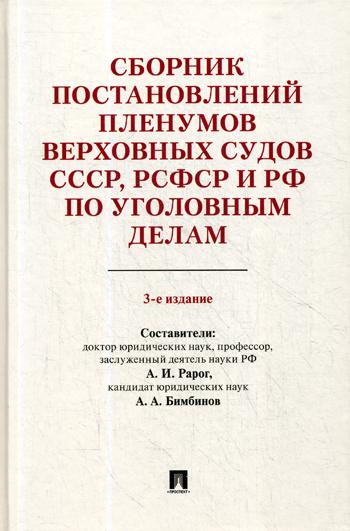 фото Книга сборник постановлений пленумов верховных судов ссср, рсфср и рф по уголовным делам проспект