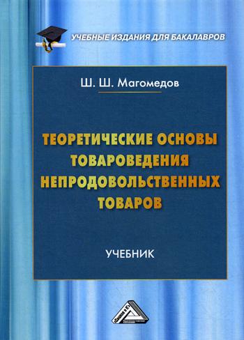 фото Книга теоретические основы товароведения непродовольственных товаров дашков и к