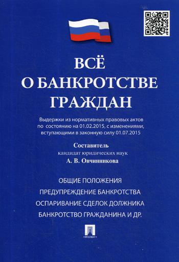 фото Книга все о банкротстве граждан проспект