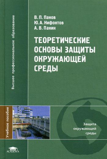 

Теоретические Основы Защиты Окружающей Среды