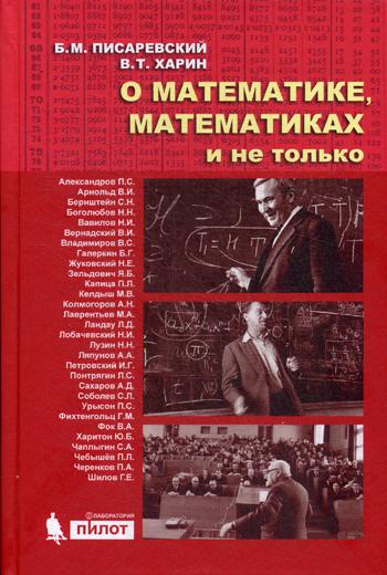 фото Книга о математике, математиках и не только лаборатория знаний