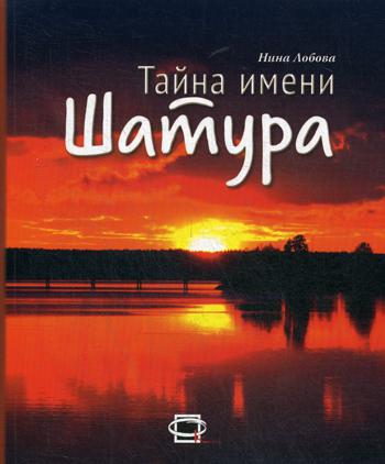 

Книга Тайна Имени Шатура