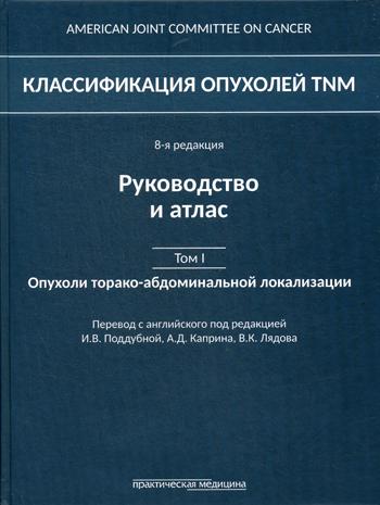 фото Книга классификация опухолей tnm практическая медицина